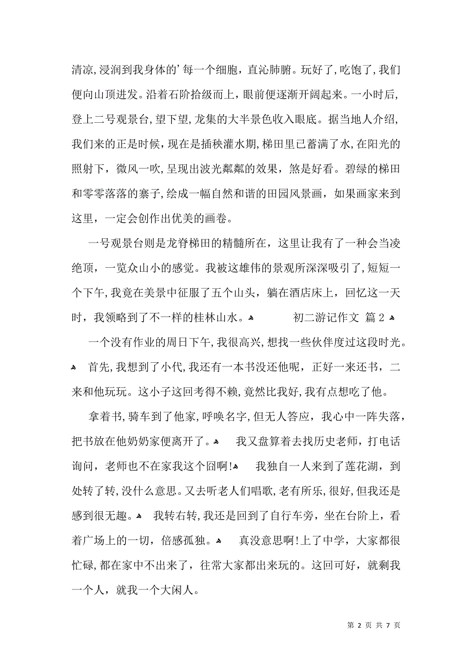 实用的初二游记作文汇总五篇_第2页