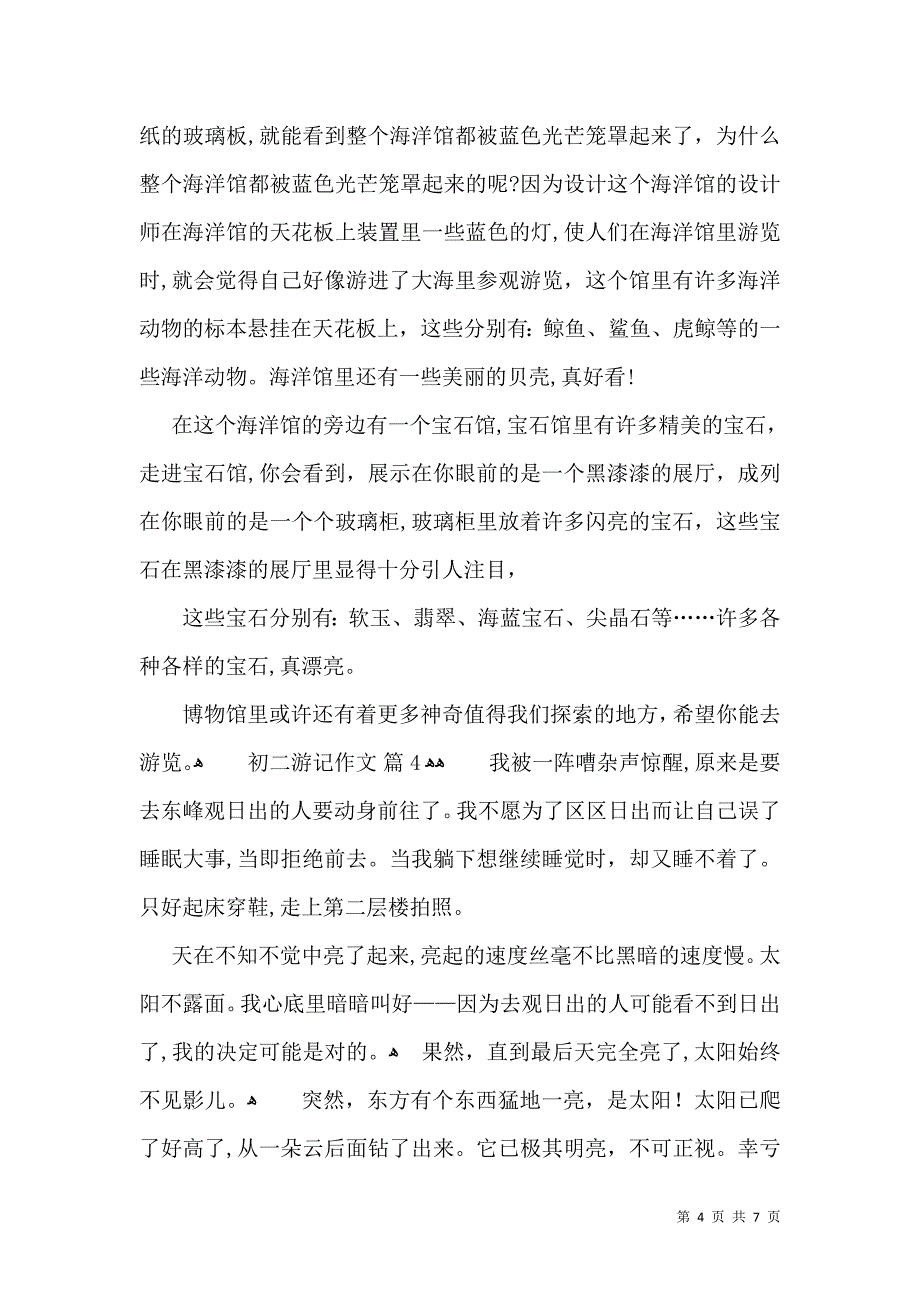 实用的初二游记作文汇总五篇_第4页