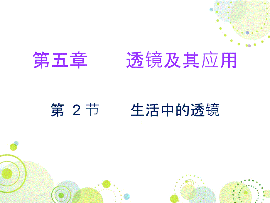 人教版八年级物理上册小测本课件第五章第2节_第1页