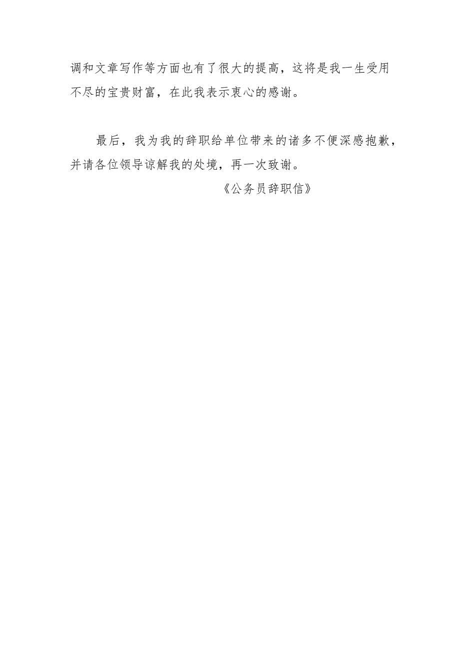 公务员辞职信.docx_第5页