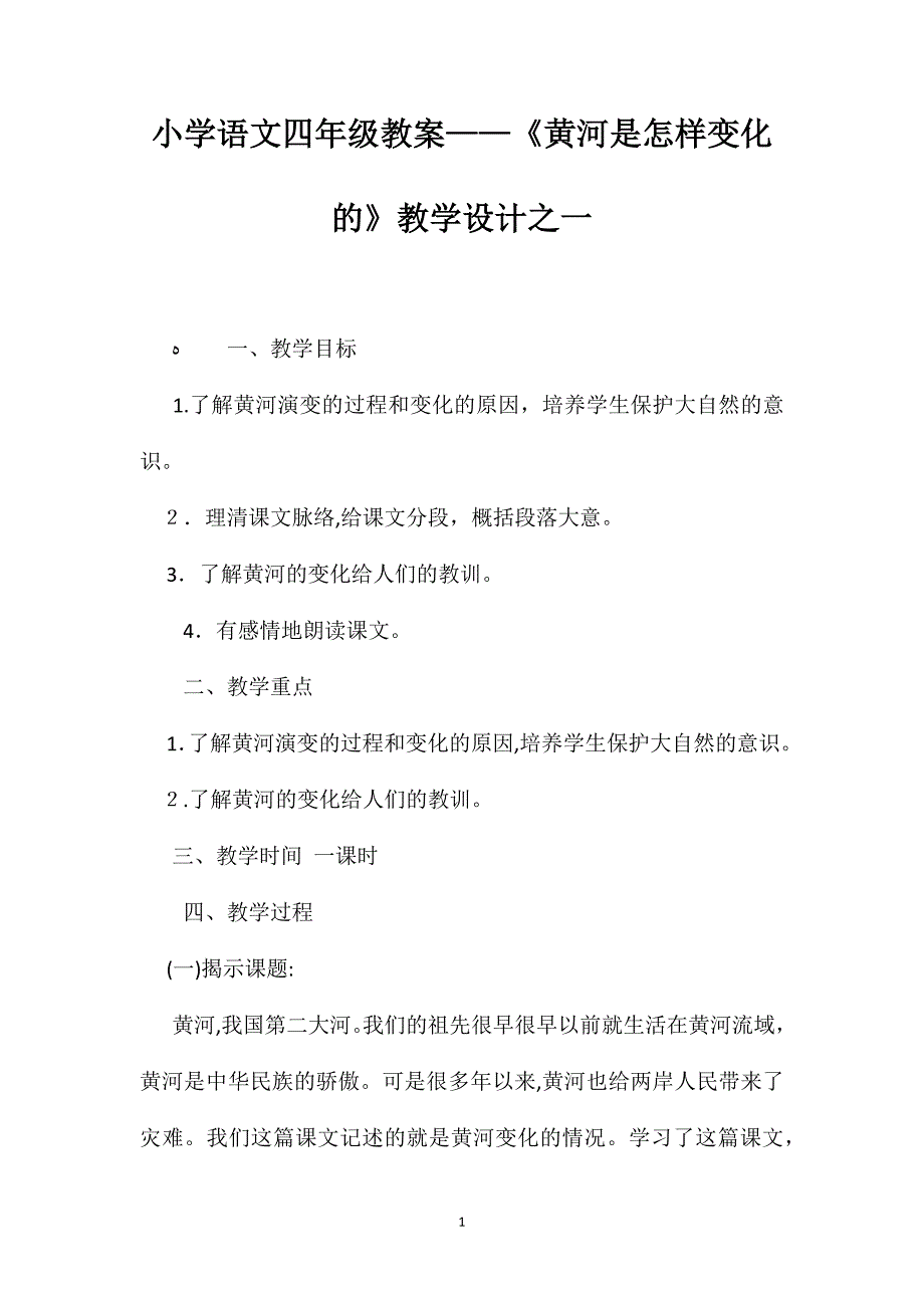 小学语文四年级教案黄河是怎样变化的教学设计之一_第1页