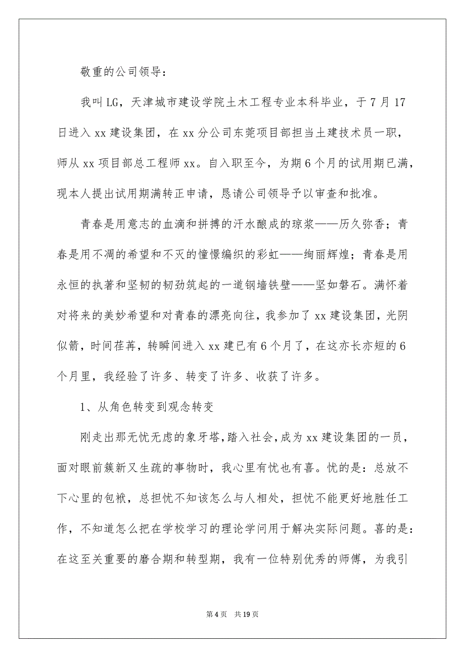 2023年转正申请书200范文.docx_第4页