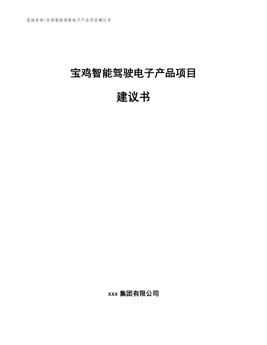 宝鸡智能驾驶电子产品项目建议书【范文模板】_第1页