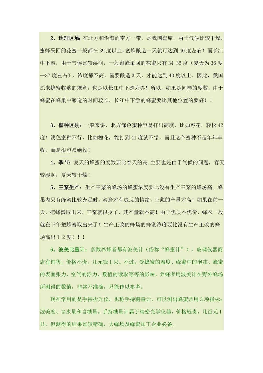 蜂蜜的波美度问题推荐看.doc_第3页