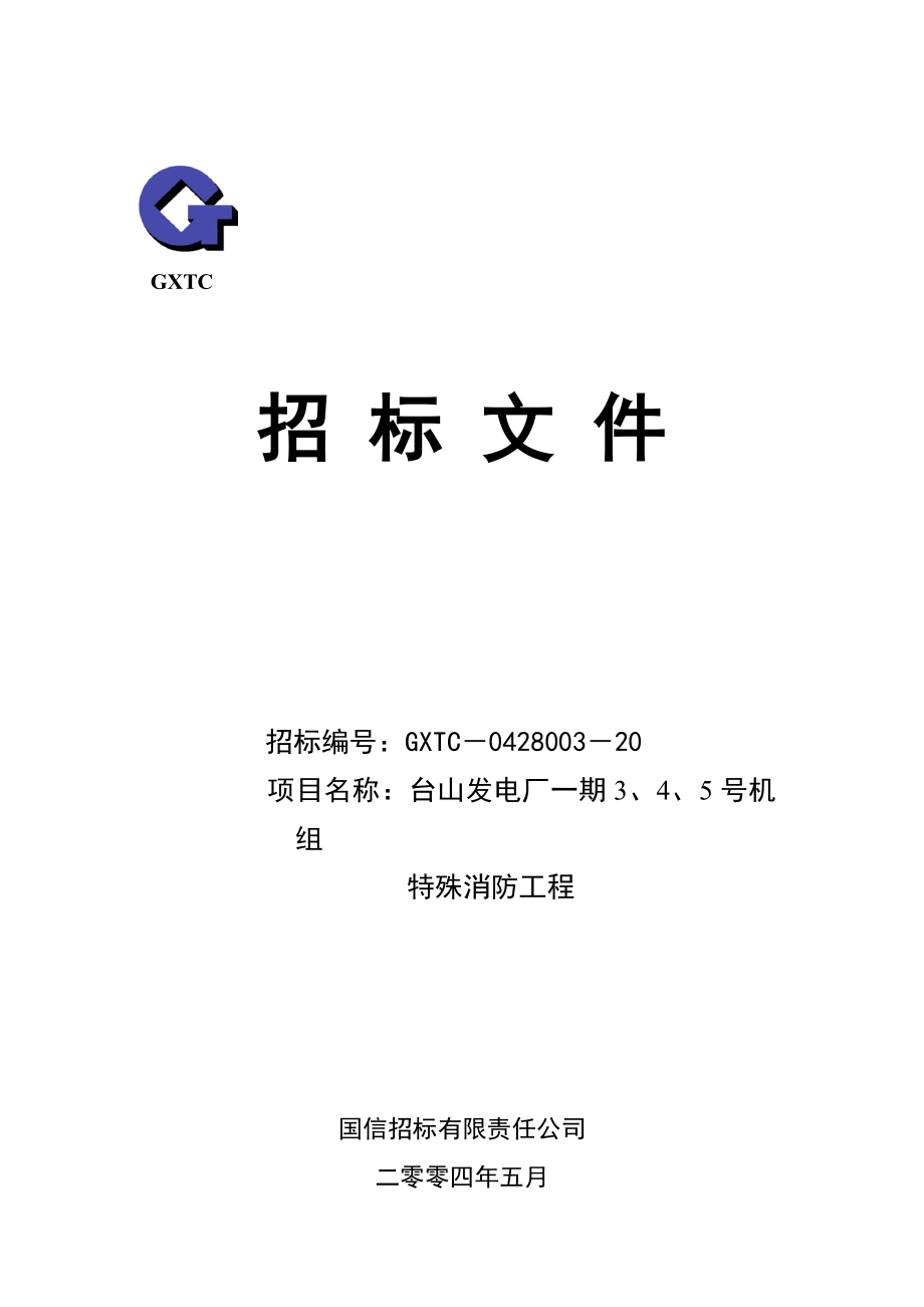 XX发电厂一期3、4、5号机组特殊消防工程招标文件（DOC 91页）_第1页