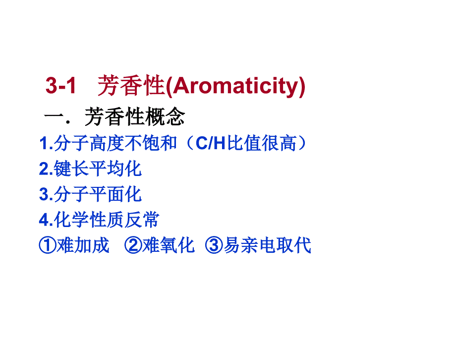 第3章芳香性和亲电取代_第3页