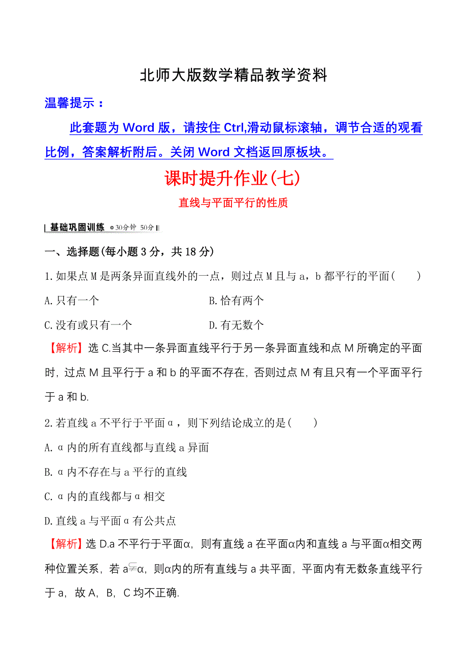 精品北师大版数学必修二课时作业：1.5.2.1直线与平面平行的性质含答案_第1页