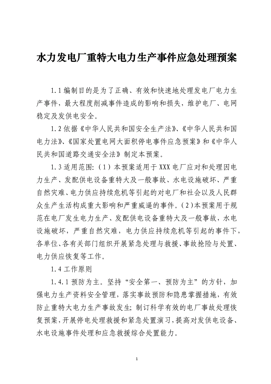 水力发电厂重特大电力生产事件应急处理预案_第1页