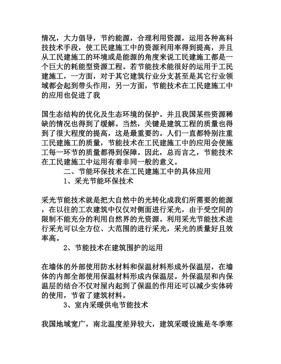 节能技术在工民建施工中的应用研究_第2页