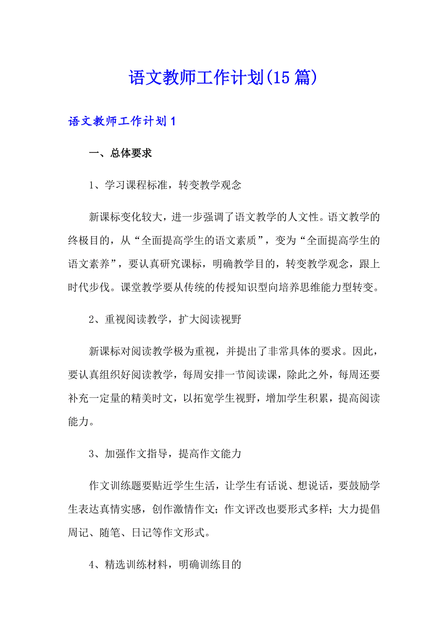 语文教师工作计划(15篇)_第1页