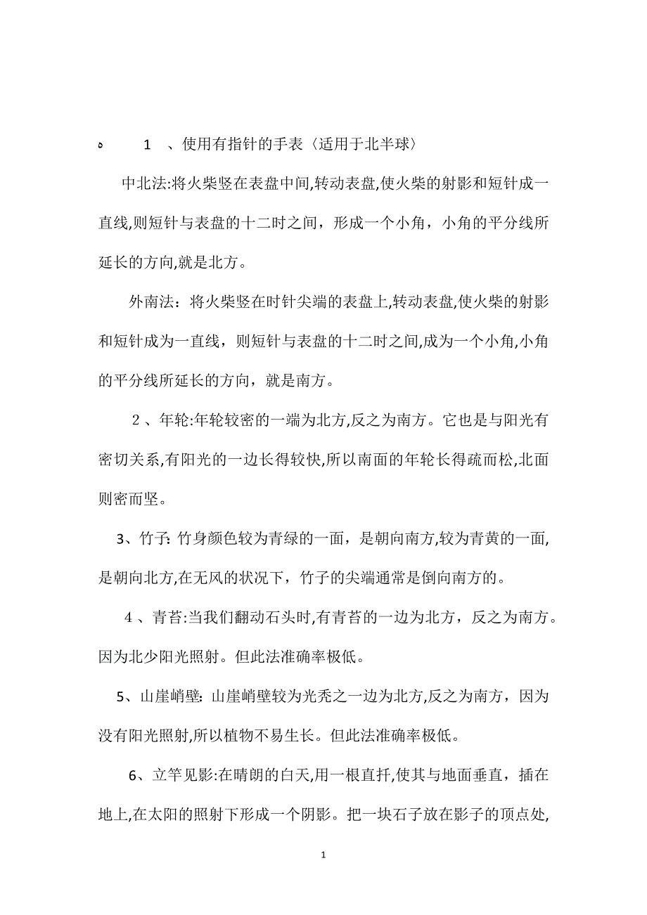 苏教版小学语文五年级教案参考野外辨别方向的方法_第1页