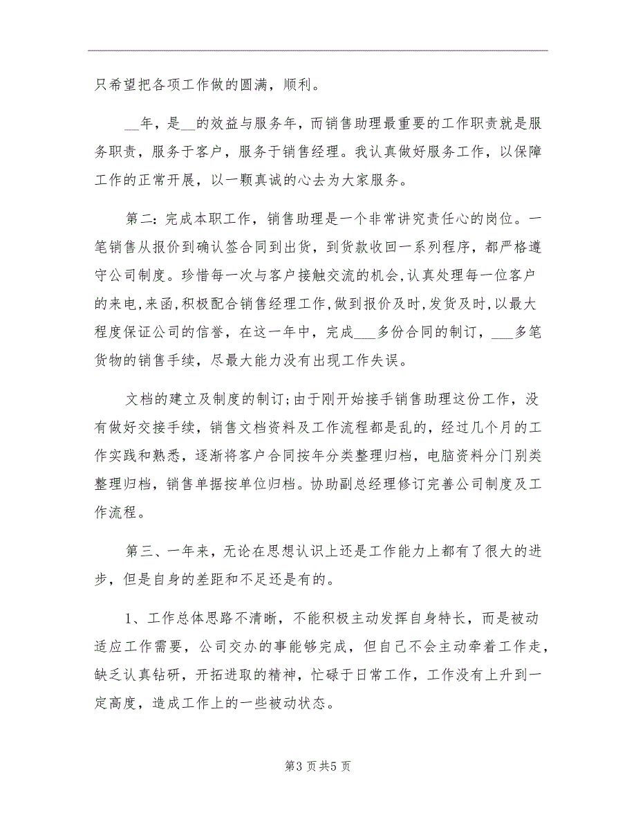 2021年公司销售助理年终总结汇报_第3页