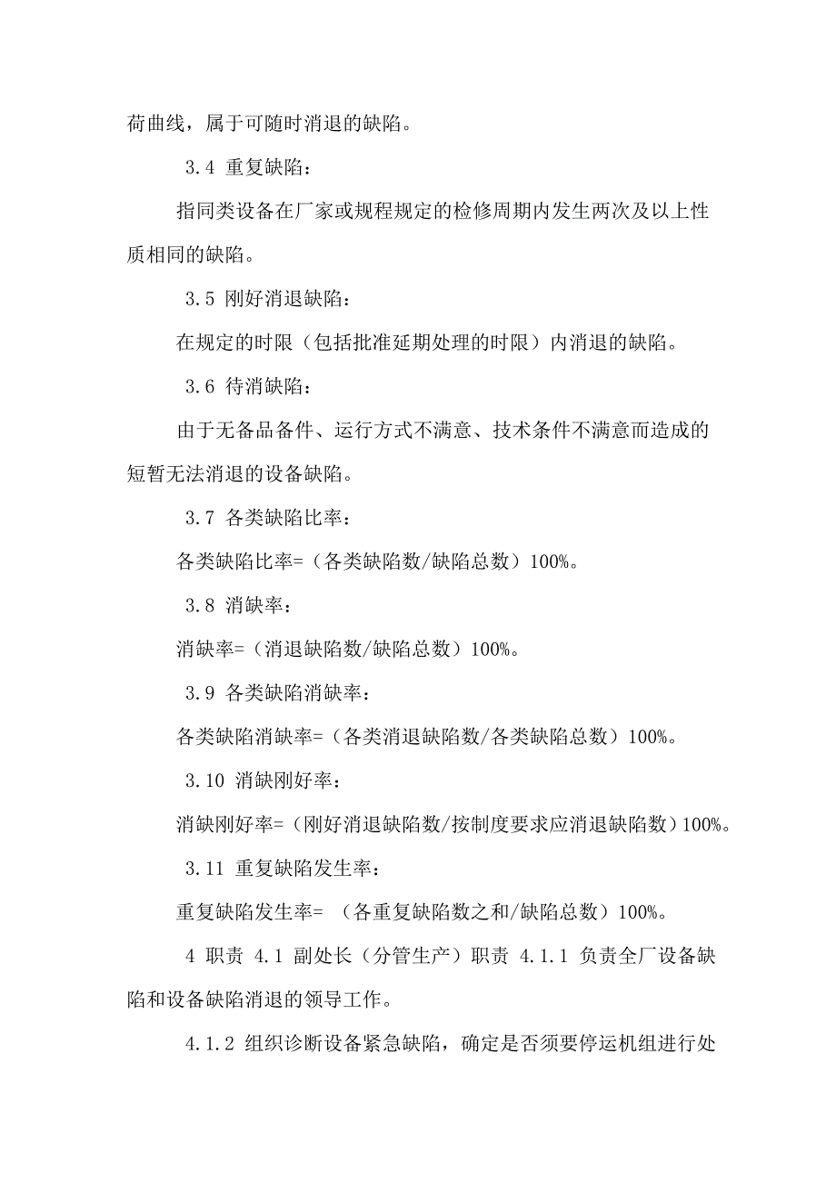 航电枢纽设备缺陷管理制度_第4页