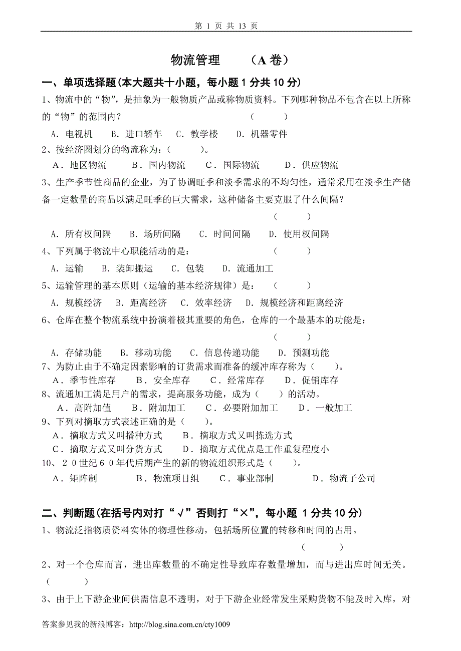 物流管理试卷及答案2套_第1页