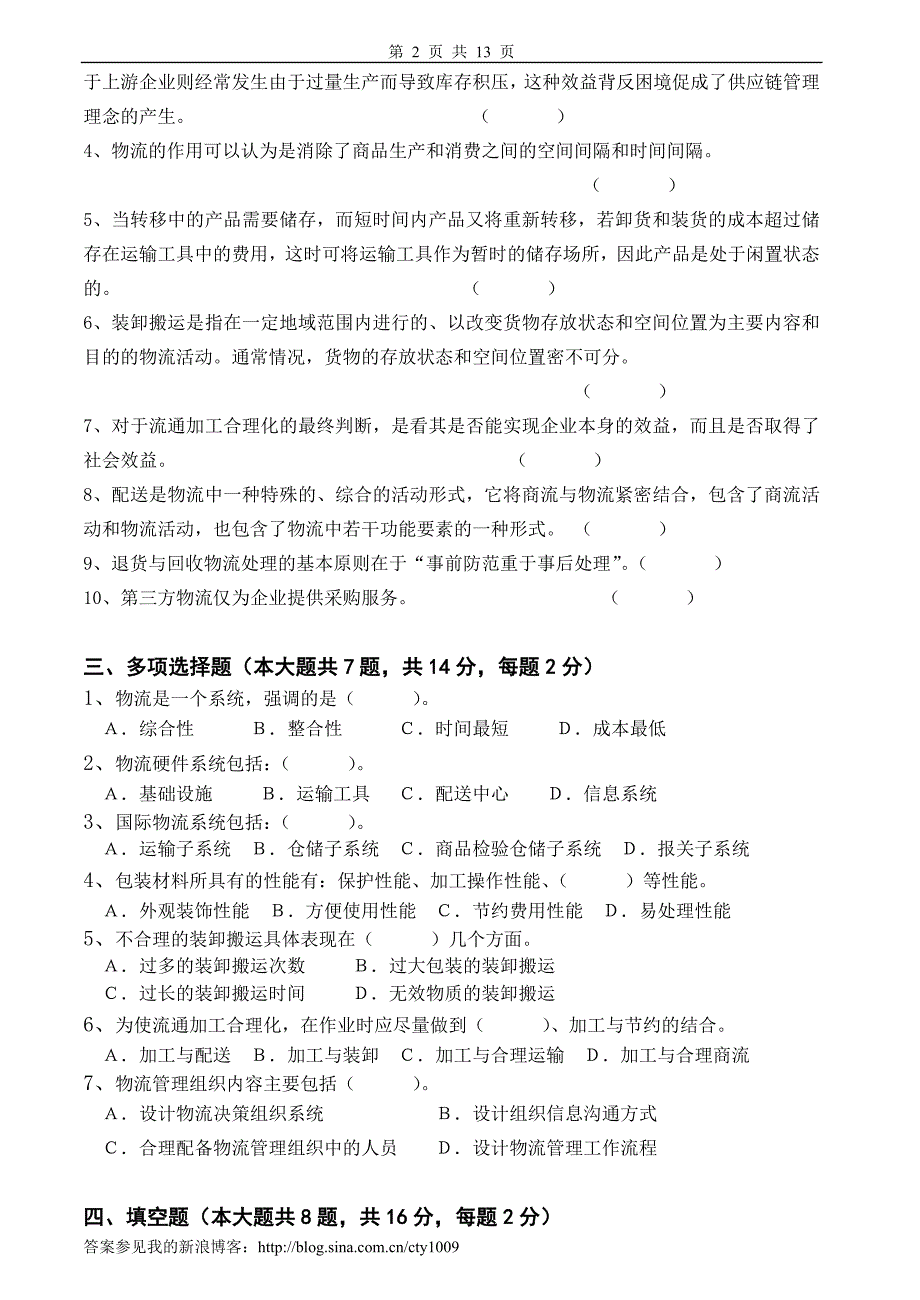 物流管理试卷及答案2套_第2页