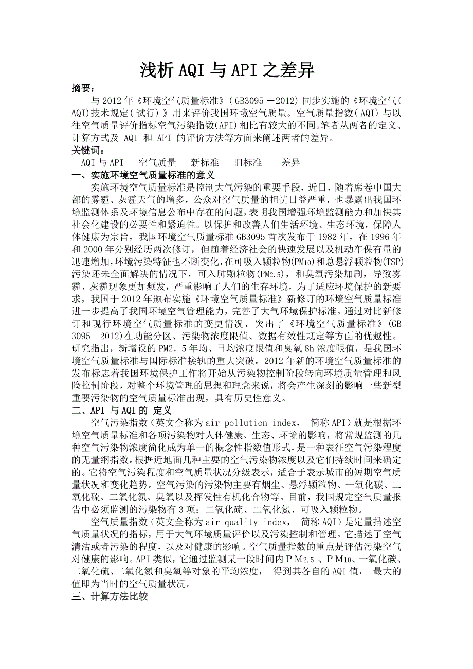 (完整word版)浅析AQI与API之差异.doc_第1页
