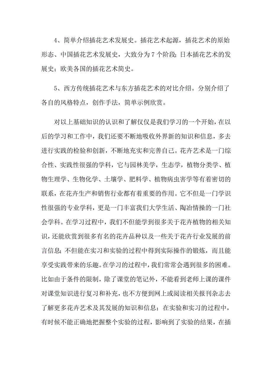 2023年花卉实习心得_第3页