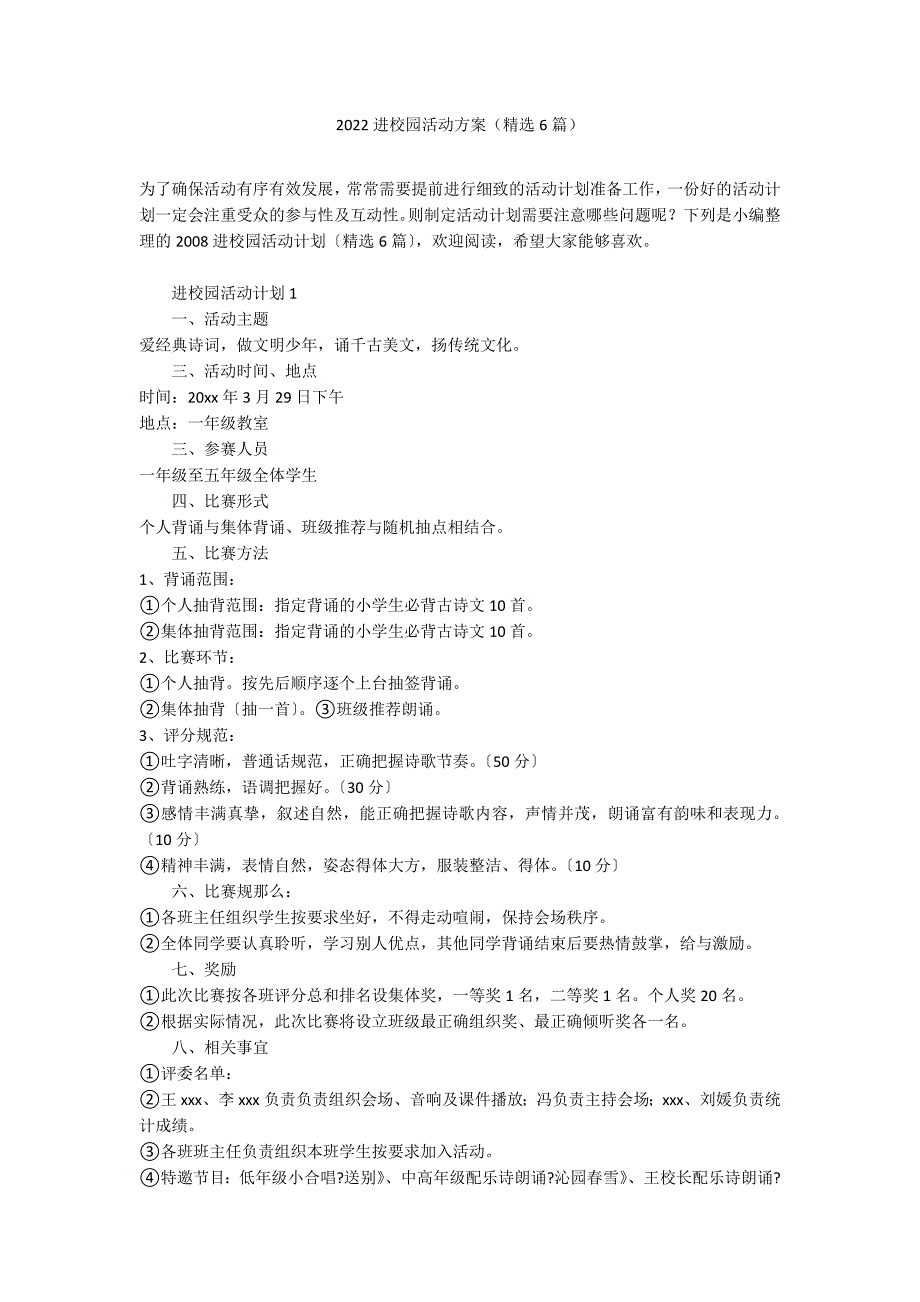 2022进校园活动方案（精选6篇）_第1页