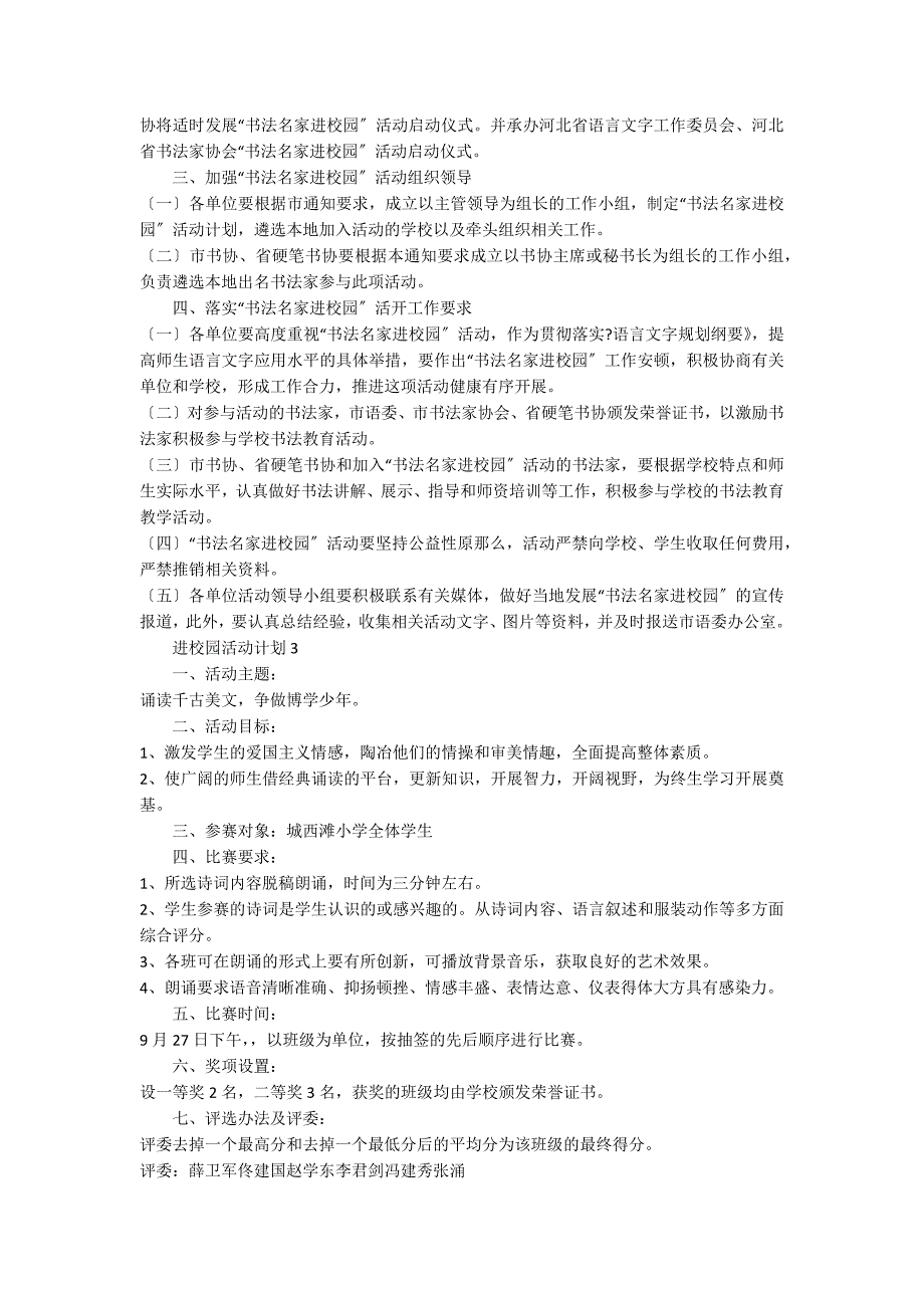 2022进校园活动方案（精选6篇）_第3页