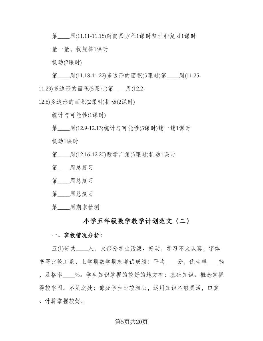 小学五年级数学教学计划范文（五篇）.doc_第5页