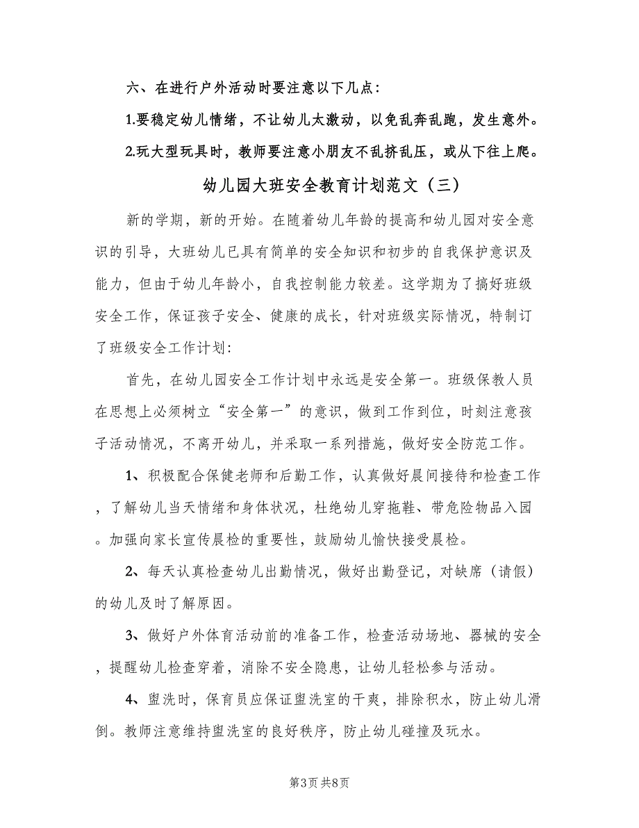 幼儿园大班安全教育计划范文（5篇）_第3页