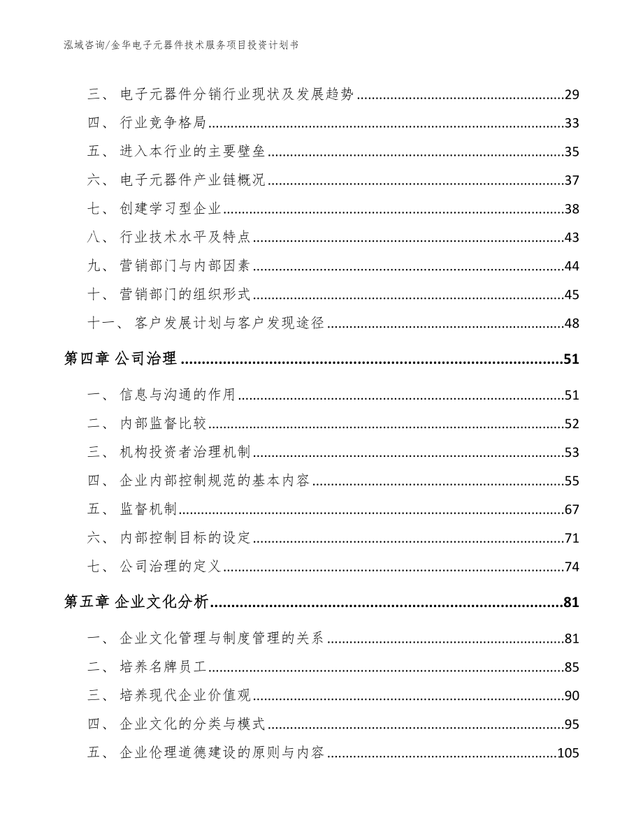 金华电子元器件技术服务项目投资计划书【模板范本】_第2页