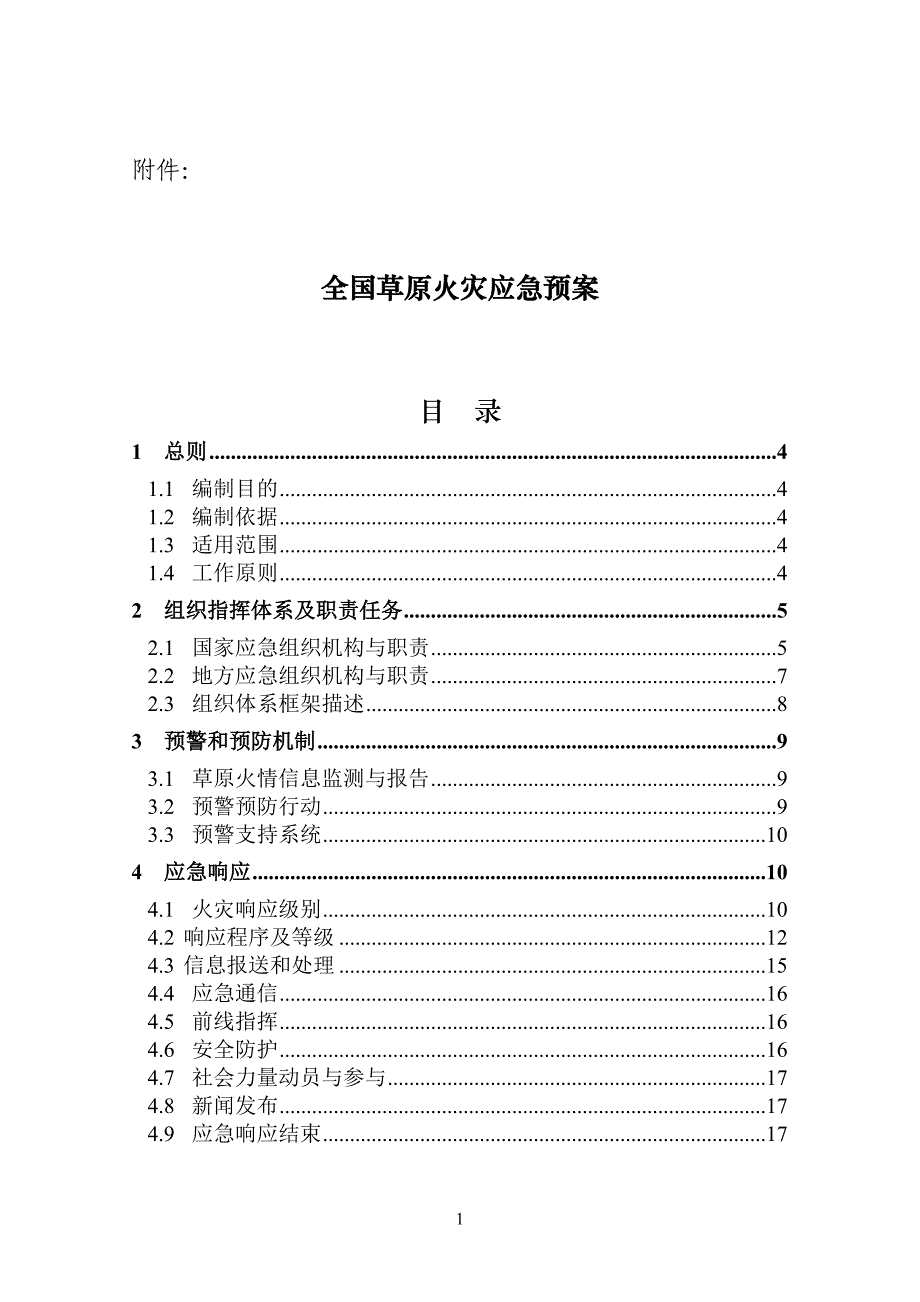 全国草原火灾应急预案-中华人民共和国农业农村部_第1页