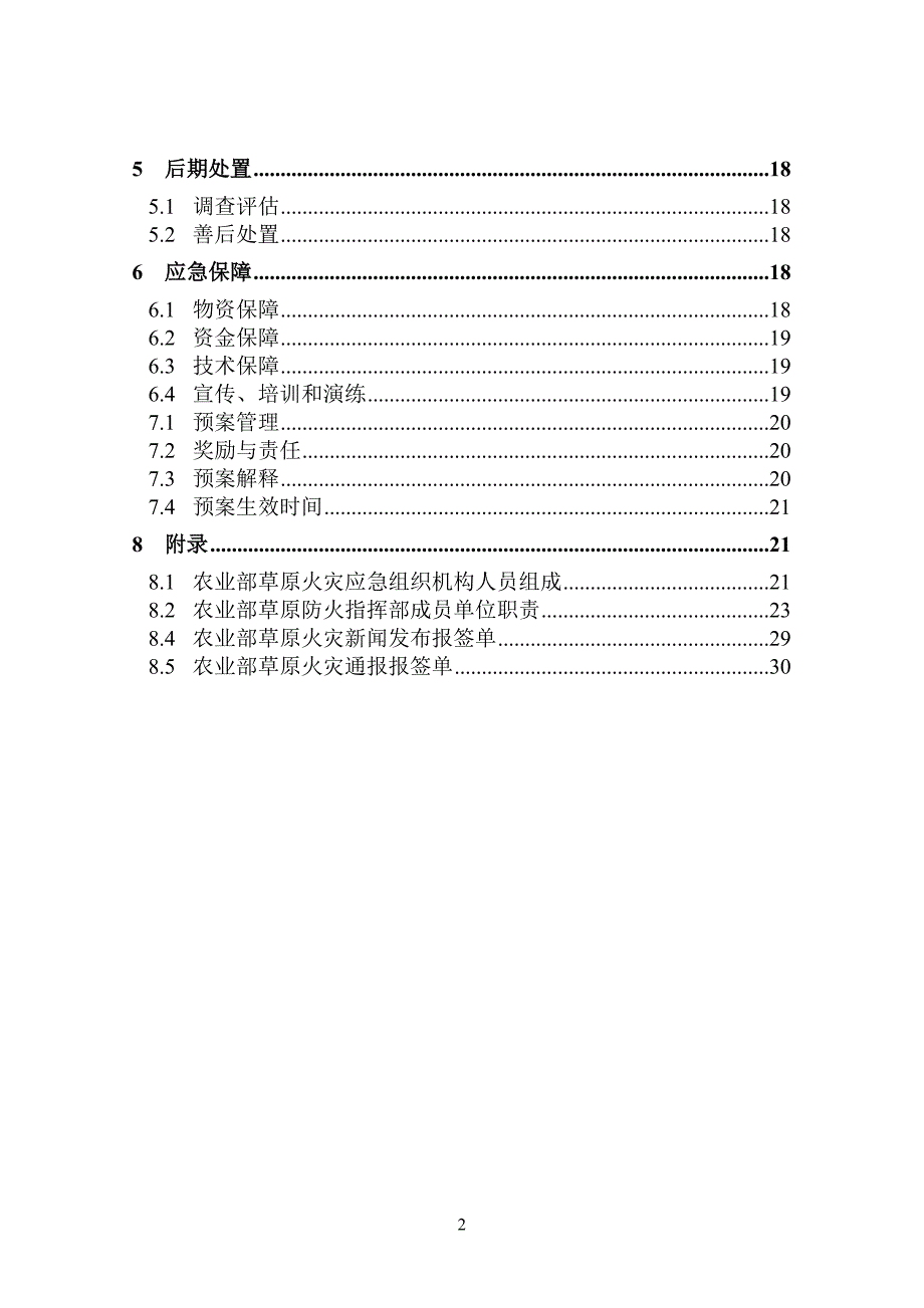 全国草原火灾应急预案-中华人民共和国农业农村部_第2页