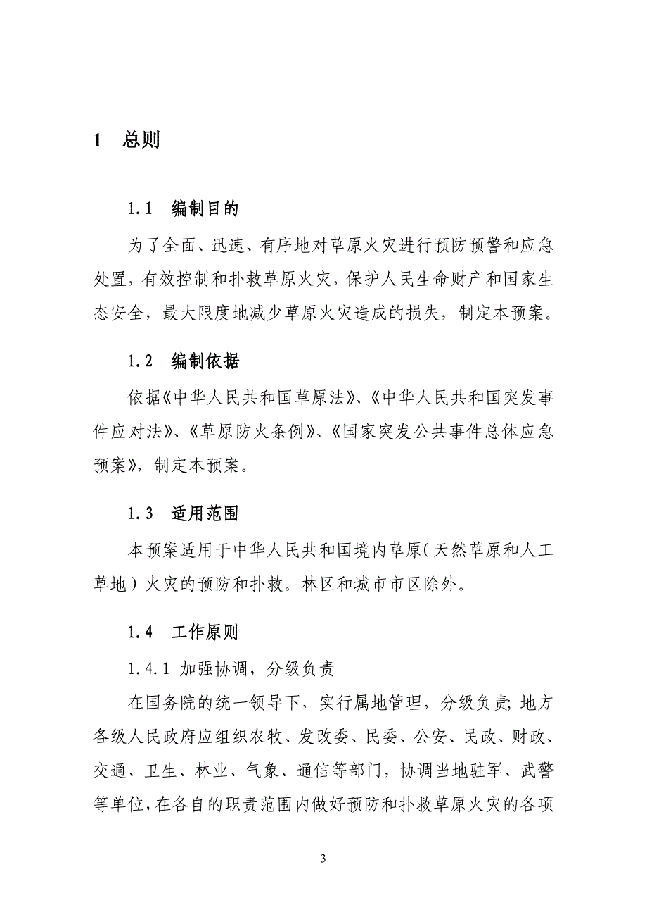 全国草原火灾应急预案-中华人民共和国农业农村部_第3页