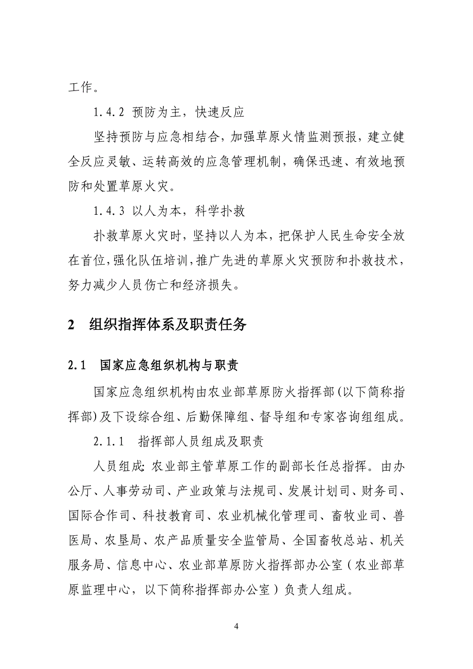 全国草原火灾应急预案-中华人民共和国农业农村部_第4页