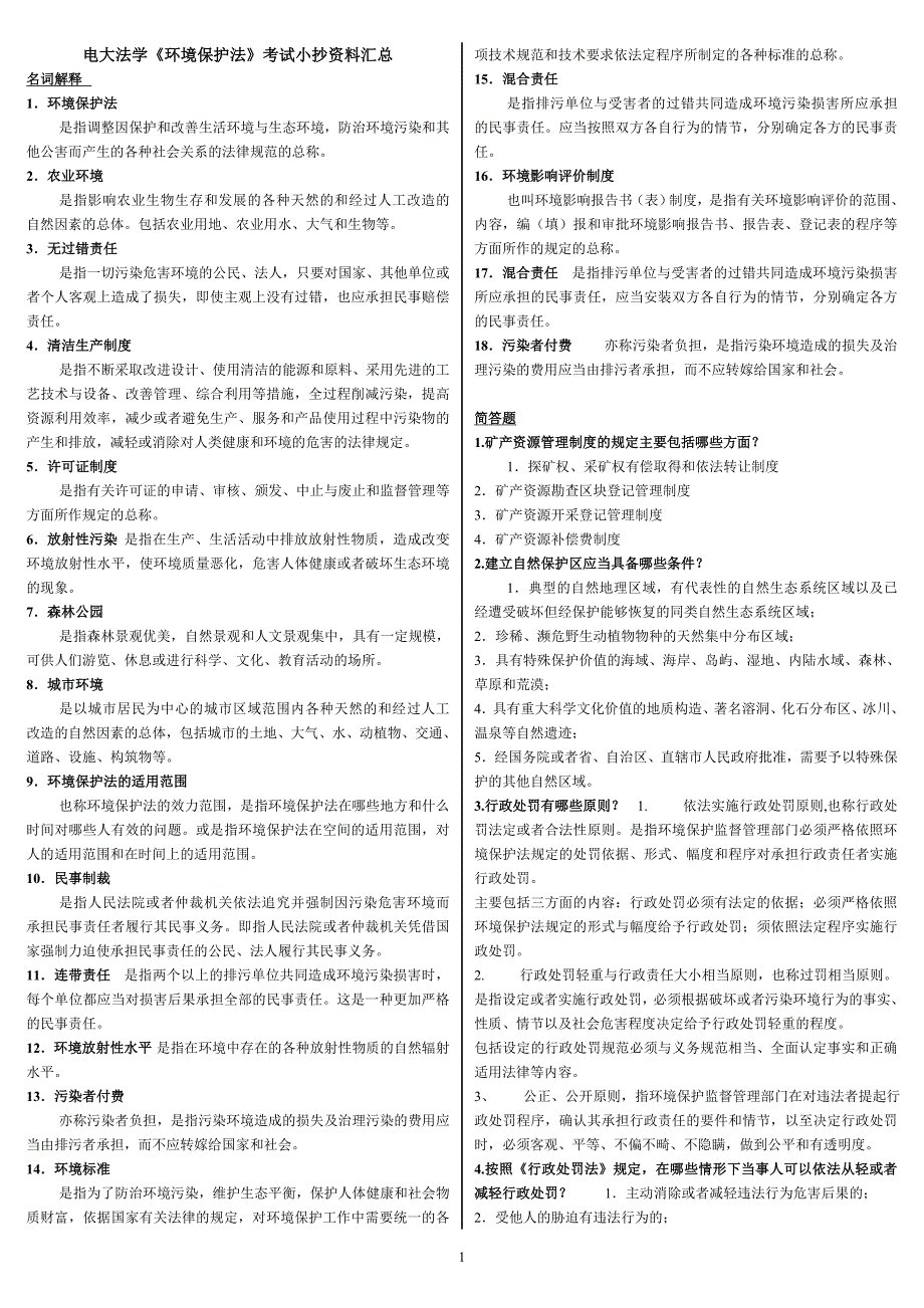 电大法学环境保护法考试小抄【最新环境保护法小抄资料】_第1页