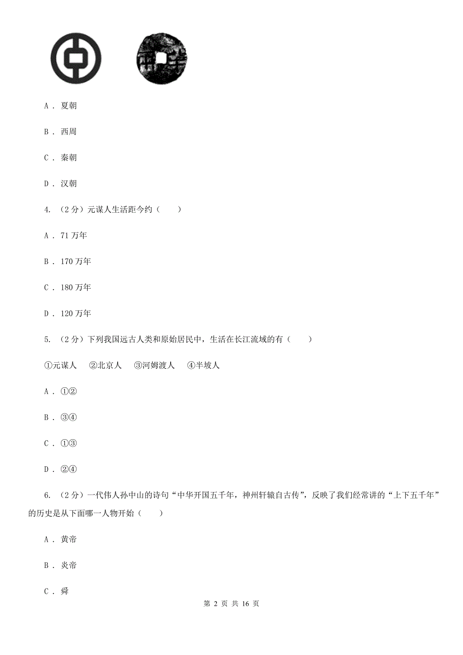 海南省历史中考试试卷B卷_第2页