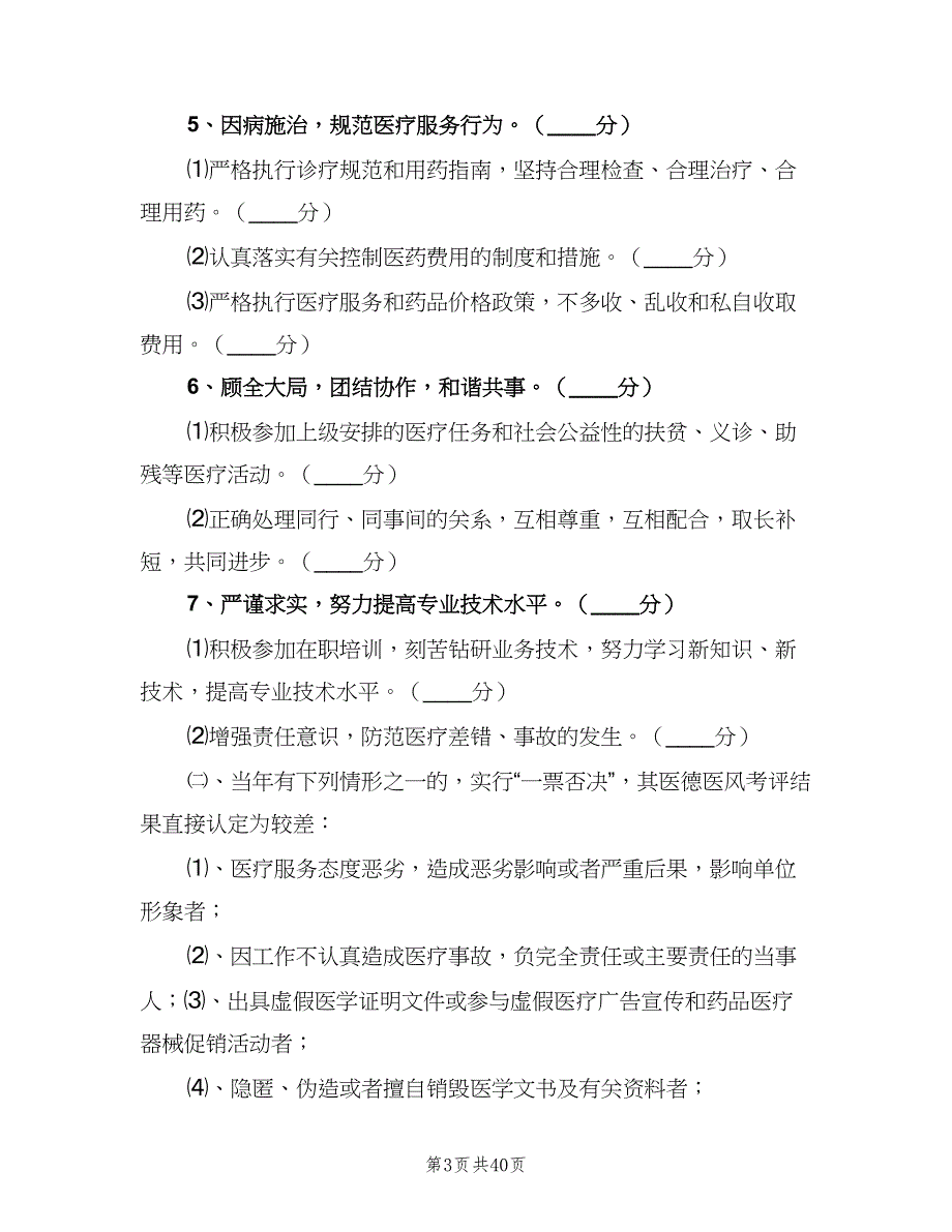 医务人员医德考评制度常用版（6篇）_第3页