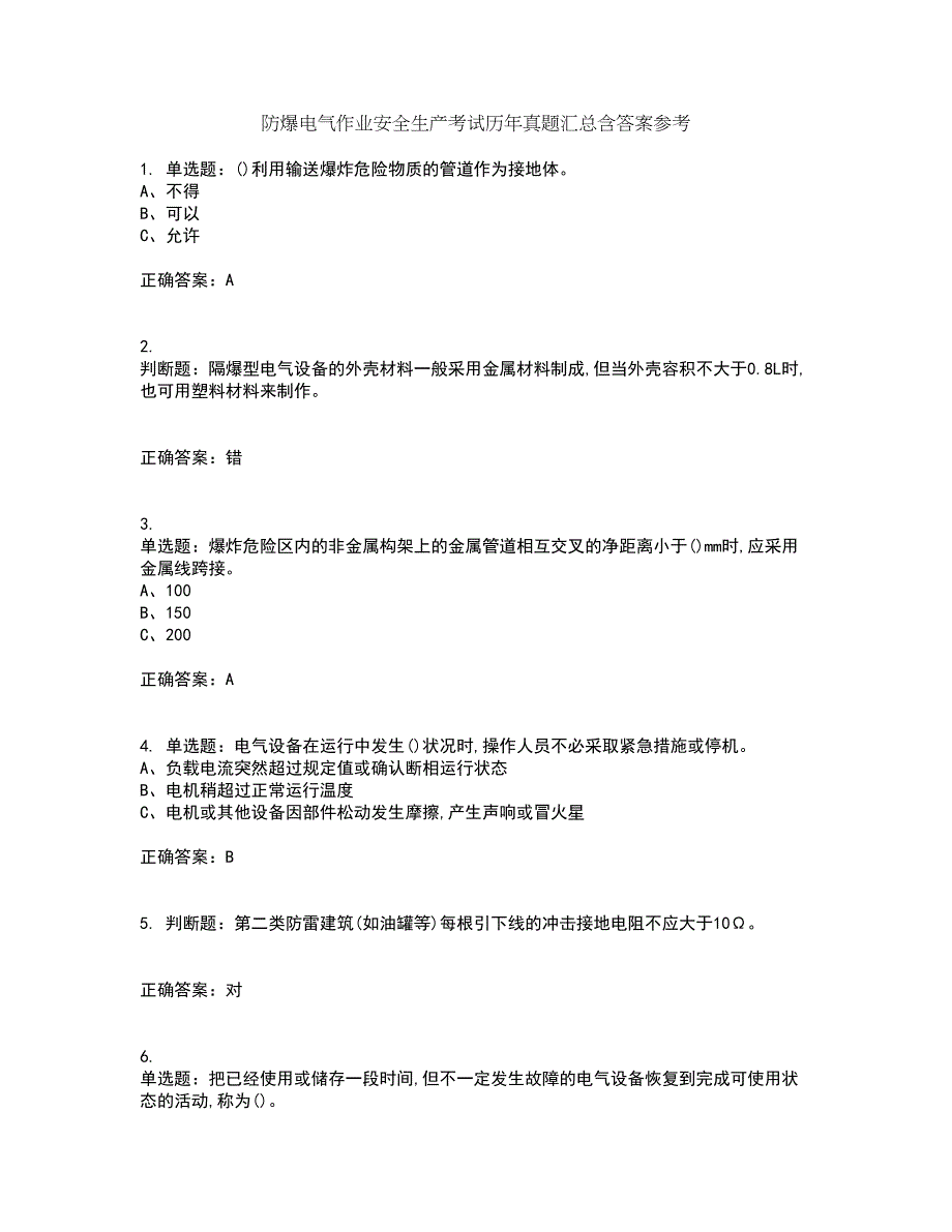 防爆电气作业安全生产考试历年真题汇总含答案参考81_第1页