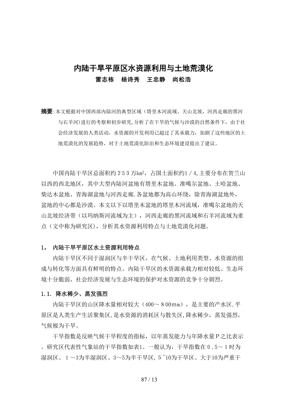 内陆干旱平原区水资源利用与土地荒漠化_第1页