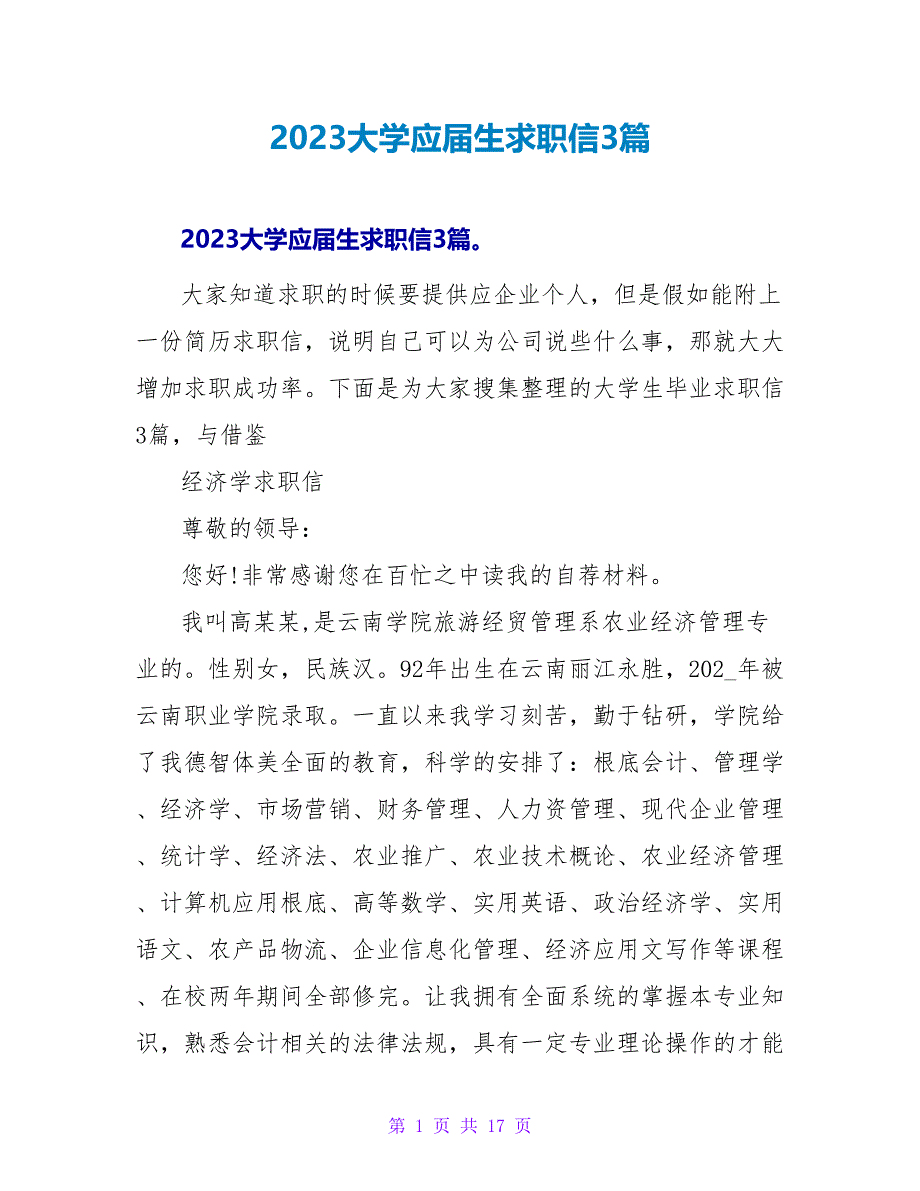 2023大学应届生求职信3篇.doc_第1页