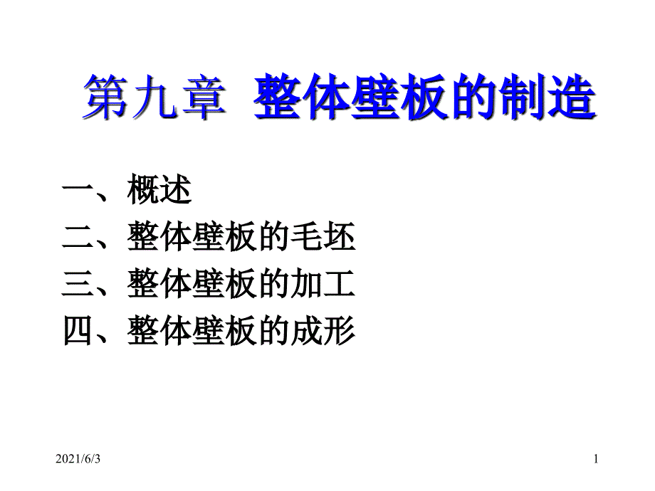 第九章-整体壁板的制造PPT优秀课件_第1页