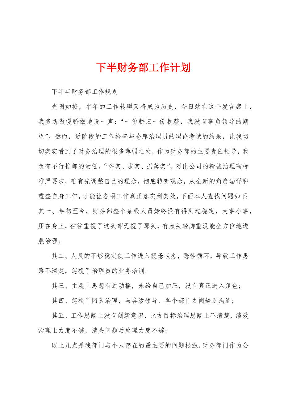 下半财务部工作计划.docx_第1页