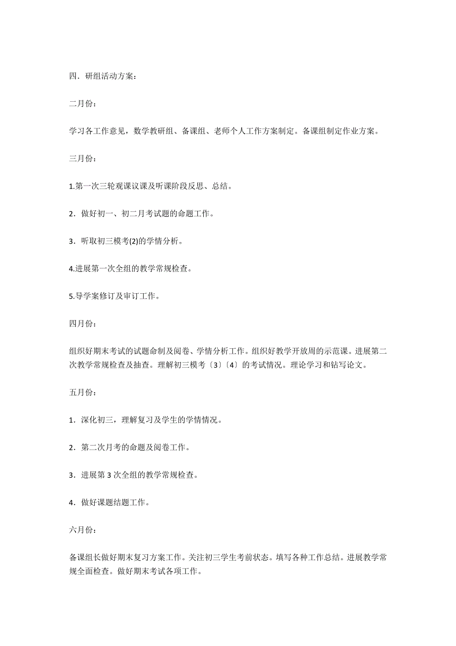 第二学期初中数学教研组工作计划范文_第4页