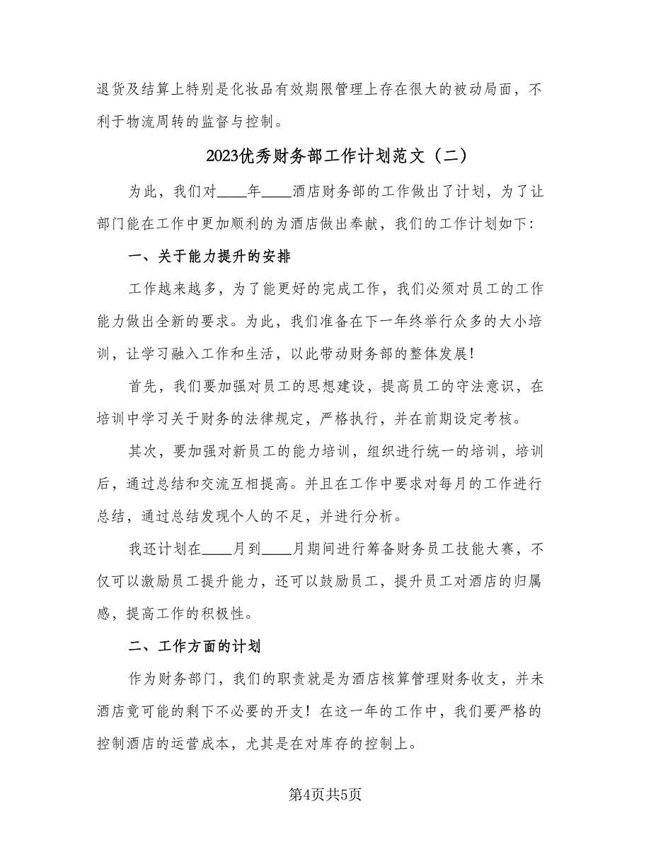 2023优秀财务部工作计划范文（二篇）_第4页