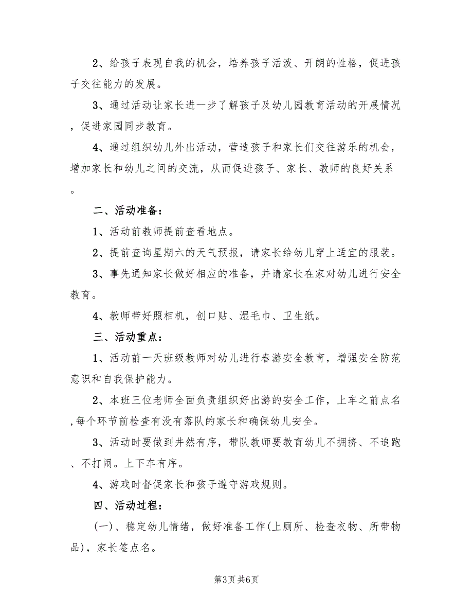 春天活动策划方案范文（4篇）_第3页