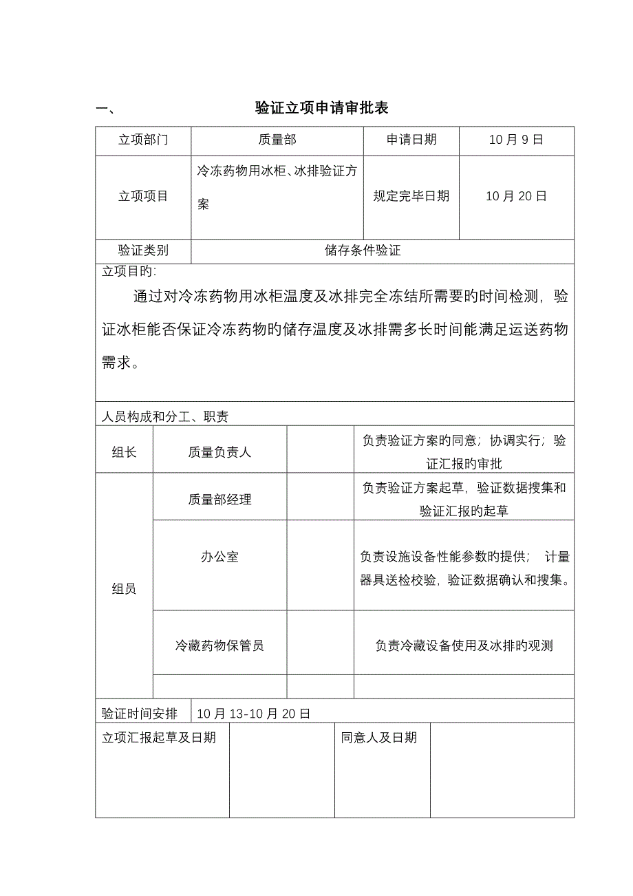 冰柜冰排验证方案_第2页