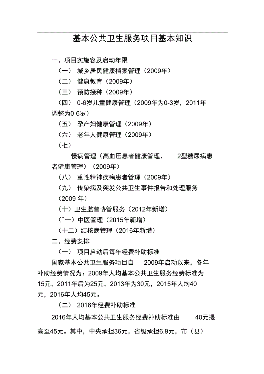 基本公共卫生服务项目基本知识_第1页