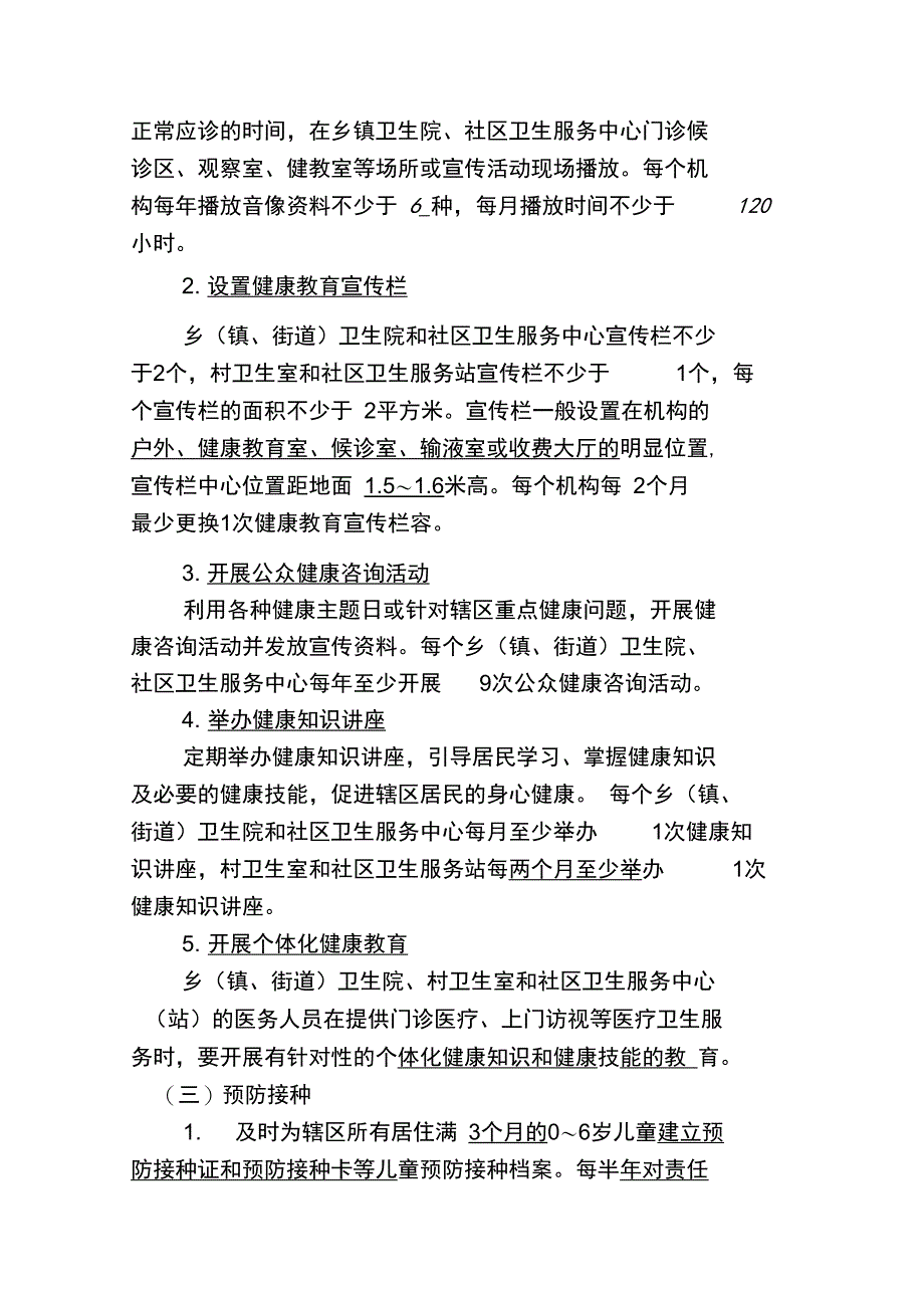 基本公共卫生服务项目基本知识_第4页