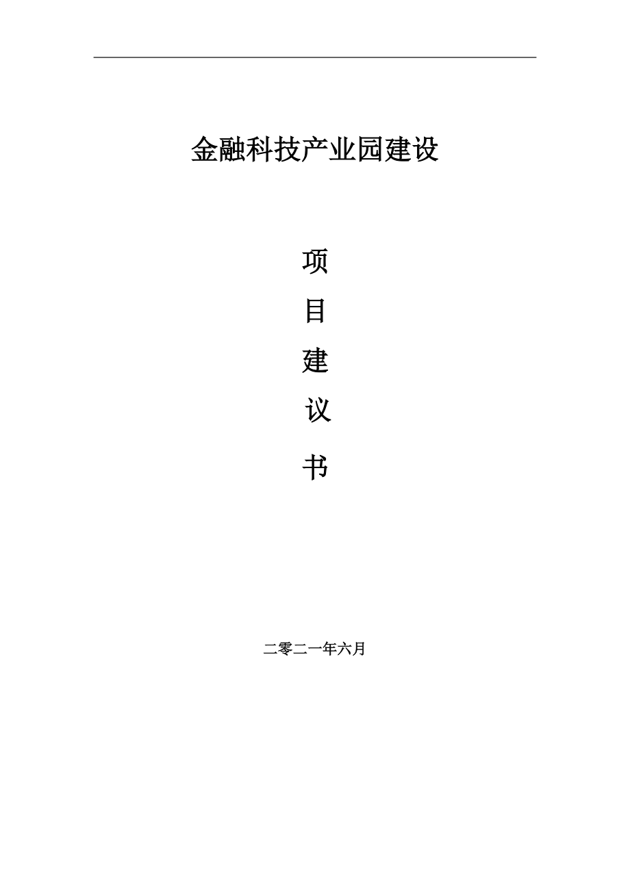 金融科技产业园项目建议书写作参考范本_第1页