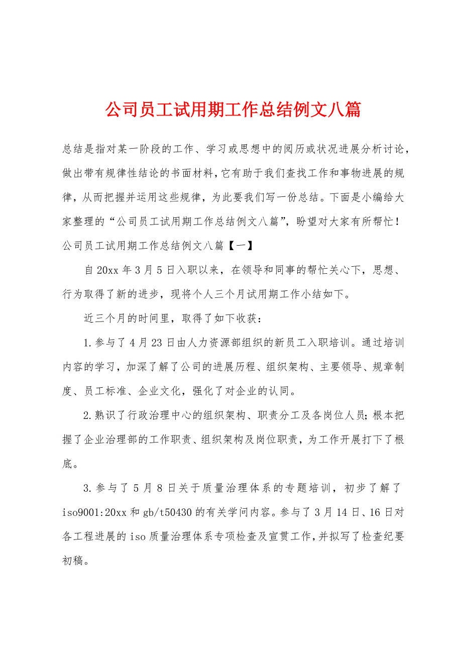 公司员工试用期工作总结例文八篇.docx_第1页