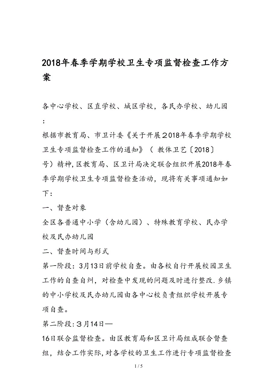 2018年春季学期学校卫生专项监督检查工作方案_第1页