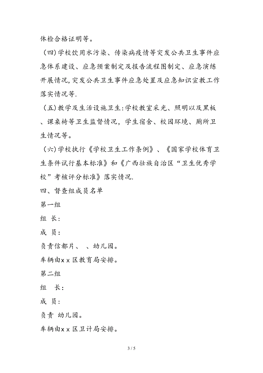 2018年春季学期学校卫生专项监督检查工作方案_第3页