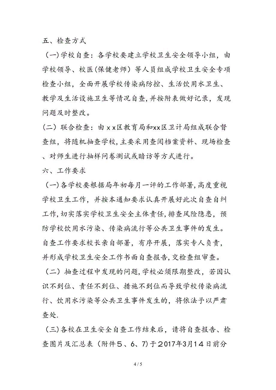 2018年春季学期学校卫生专项监督检查工作方案_第4页