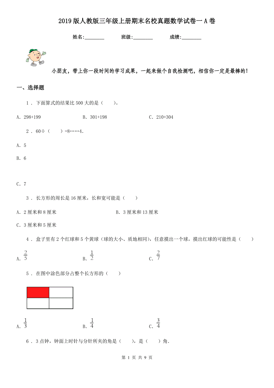 2019版人教版三年级上册期末名校真题数学试卷一A卷_第1页